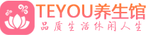 石家庄按摩会所_石家庄高端休闲spa养生会所_Teyou养生